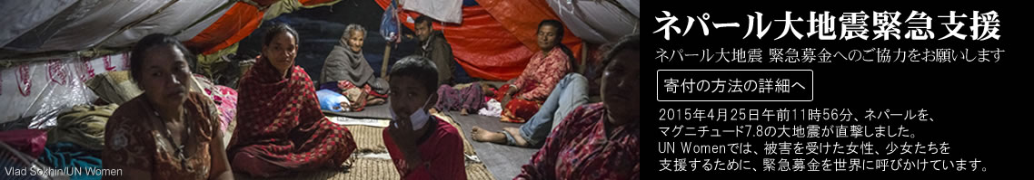 国連ウィメン日本協会 ネパール大地震緊急募金